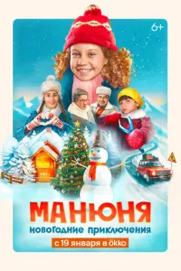 Манюня: Новогодние приключения русский сериал